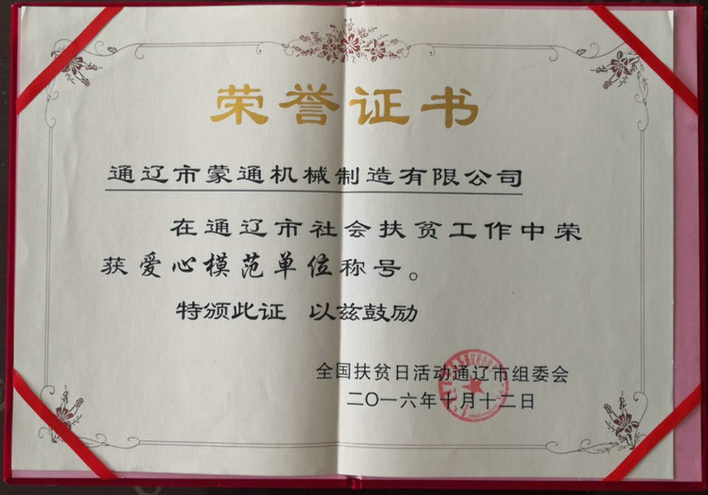 通遼市社會(huì)扶貧工作中榮獲愛(ài)心模范單位稱(chēng)號(hào)